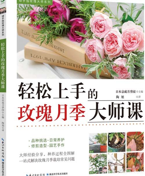 月季图书：日本京成《轻松上手的玫瑰月季大师课》(图1)