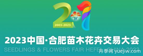 10月20日2023中国合肥苗木花卉交易大会举办(图1)