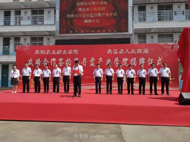 南阳农业职业学院南召丹霞产业学院成立(图1)