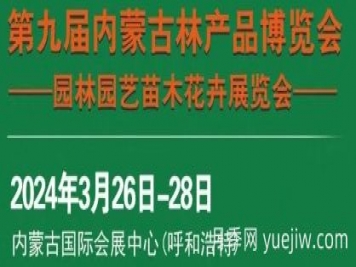 2024第九届内蒙古林博会暨园林园艺苗木花卉展览会