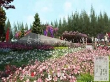 第十届中国花博会，吉林展园介绍