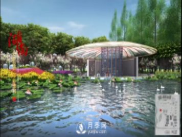 第十届中国花博会，湖南展园介绍