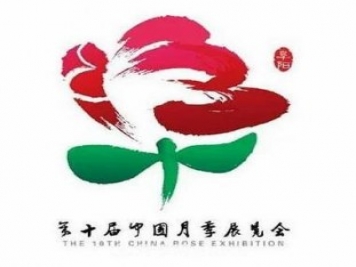 2020年第十届中国月季展览会颁奖仪式举行